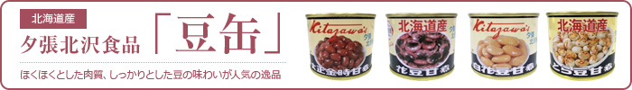夕張北沢食品「豆缶」